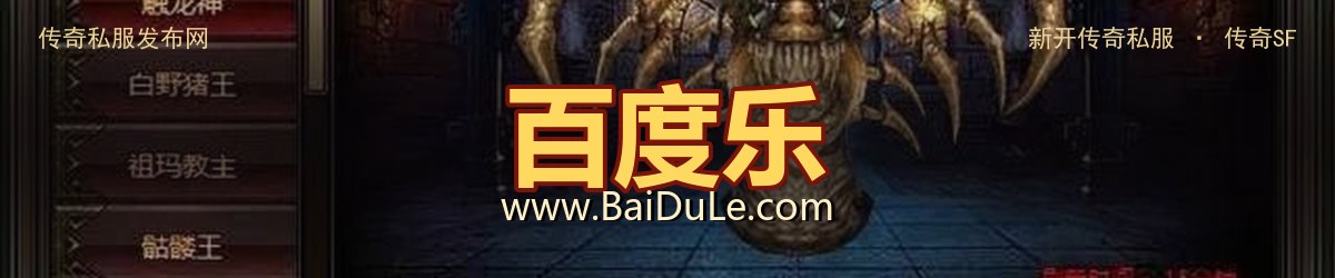 百度乐传奇私服发布网 - www.BaiDuLe.com
