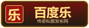 百度乐传奇私服发布网